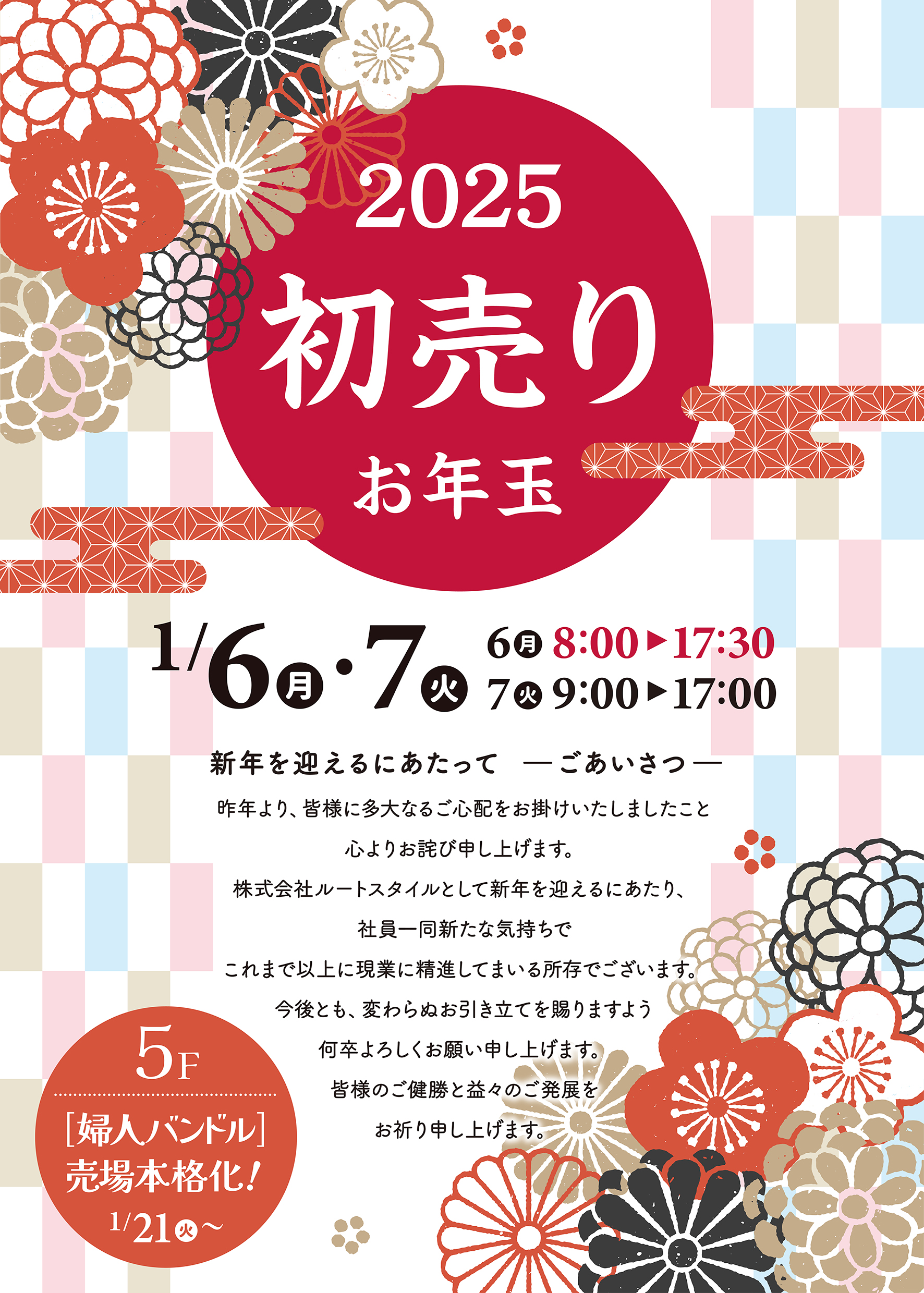 新年ごあいさつ – 大阪の本町でアパレル仕入れなら株式会社ルートスタイル